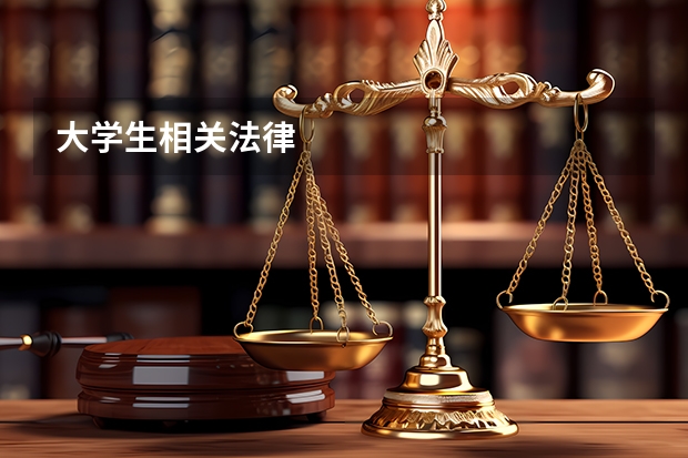 大学生相关法律