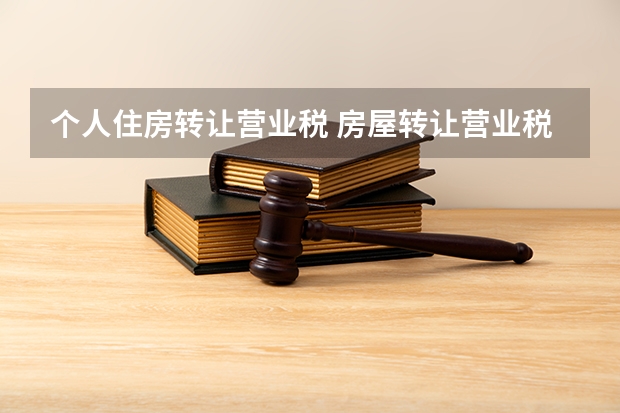 个人住房转让营业税 房屋转让营业税简介和计算