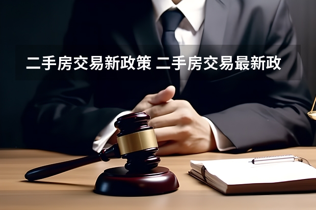 二手房交易新政策 二手房交易最新政策？