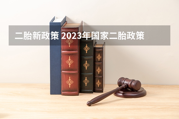 二胎新政策 2023年国家二胎政策