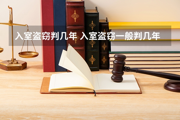 入室盗窃判几年 入室盗窃一般判几年?