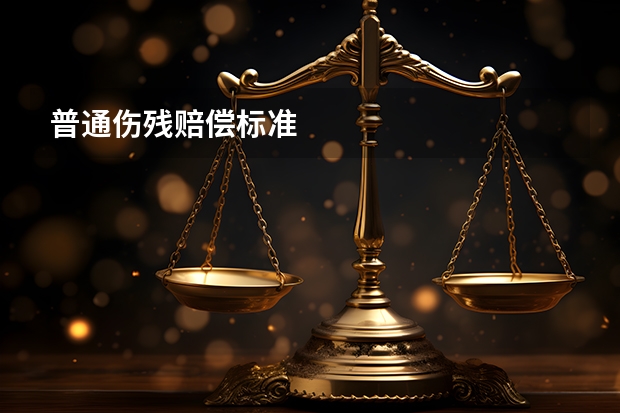 普通伤残赔偿标准
