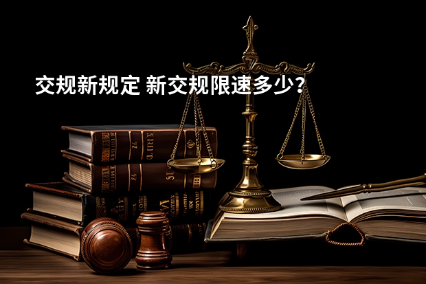 交规新规定 新交规限速多少？