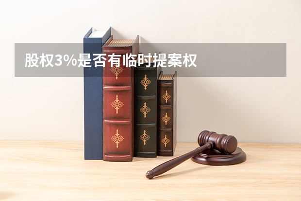 股权3%是否有临时提案权