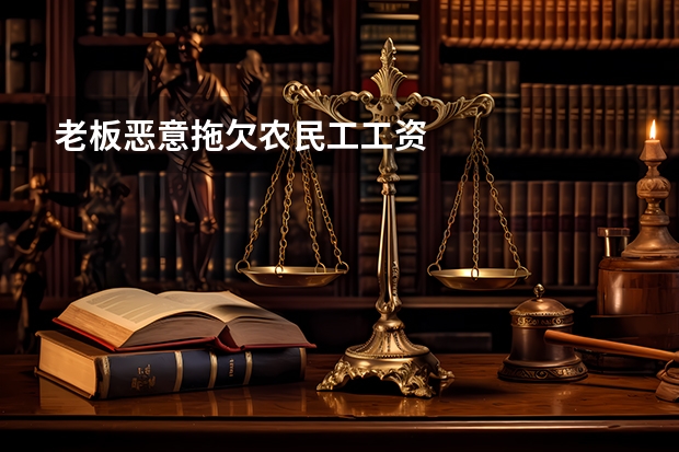 老板恶意拖欠农民工工资