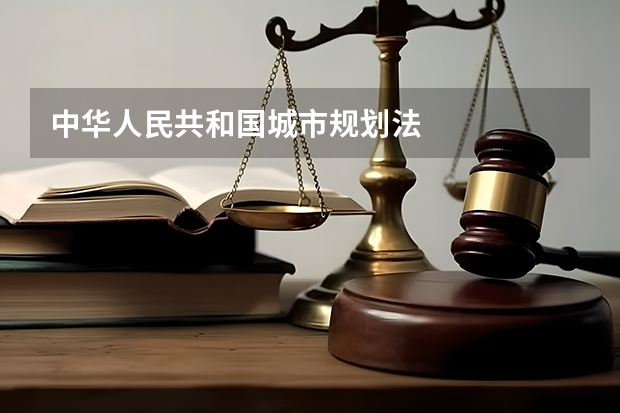 中华人民共和国城市规划法