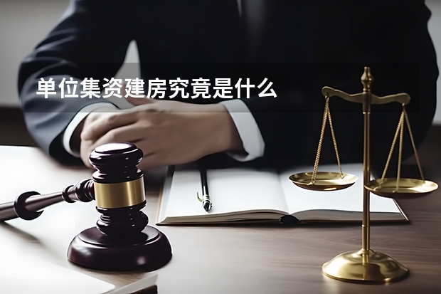 单位集资建房究竟是什么