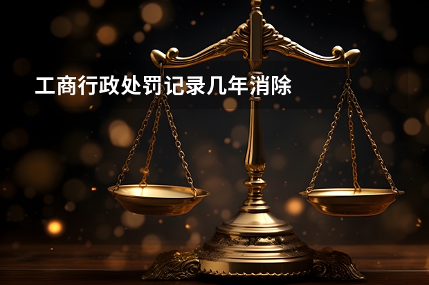 工商行政处罚记录几年消除
