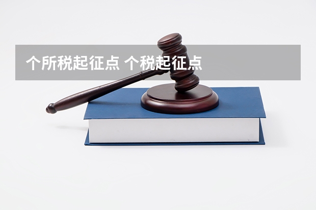 个所税起征点 个税起征点