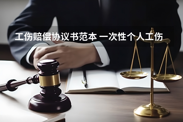 工伤赔偿协议书范本 一次性个人工伤赔偿协议书集锦12篇