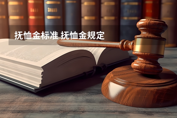 抚恤金标准 抚恤金规定