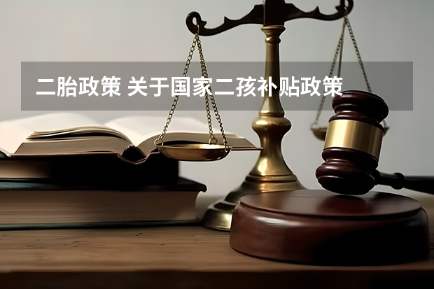二胎政策 关于国家二孩补贴政策