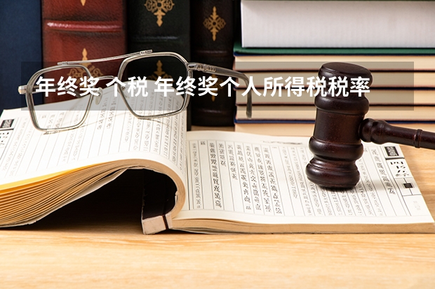 年终奖 个税 年终奖个人所得税税率表2022