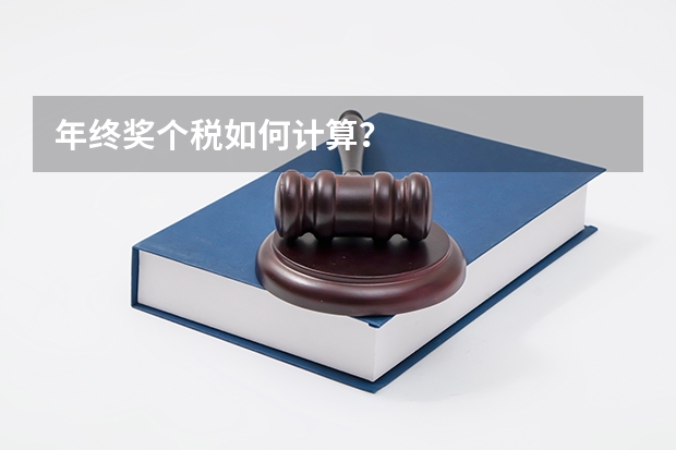 年终奖个税如何计算？