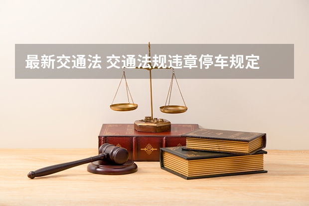 最新交通法 交通法规违章停车规定