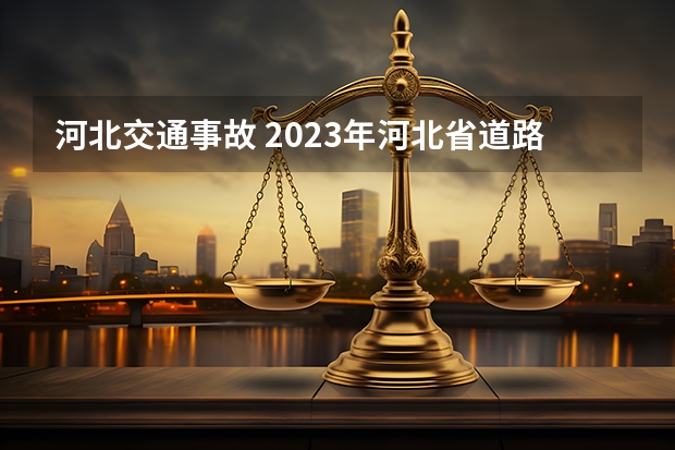 河北交通事故 2023年河北省道路交通事故损害赔偿标准