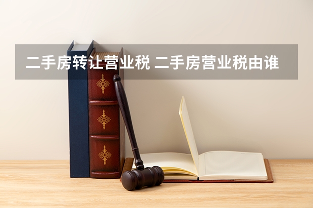 二手房转让营业税 二手房营业税由谁承担