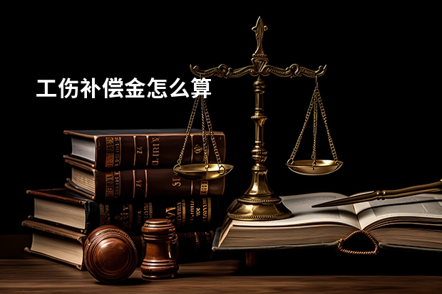 工伤补偿金怎么算