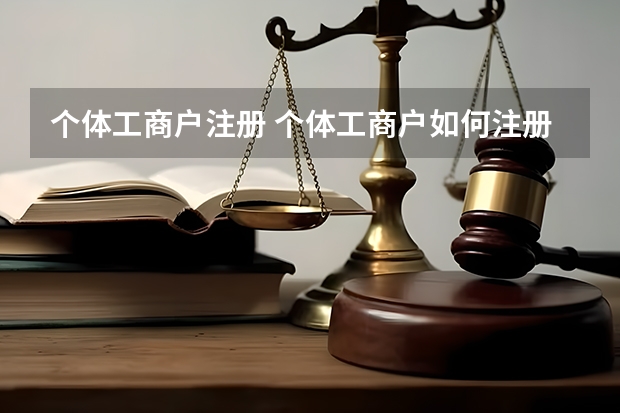 个体工商户注册 个体工商户如何注册