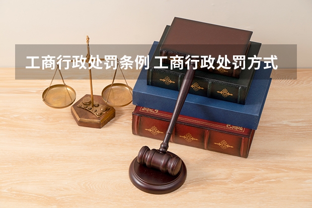 工商行政处罚条例 工商行政处罚方式有哪些
