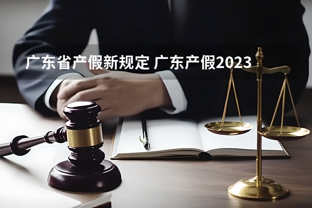 广东省产假新规定 广东产假2023年新规定