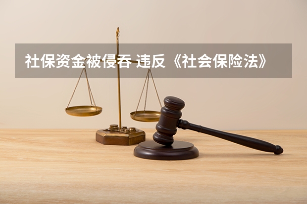社保资金被侵吞 违反《社会保险法》规定，隐匿、转移、侵占、挪用社会保险基金或者违规投资运营的，应当如何处置？