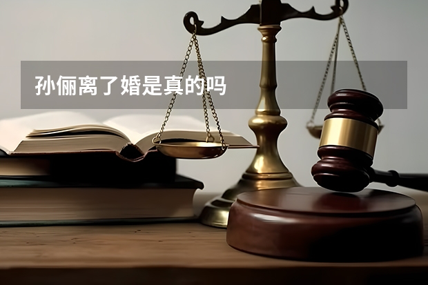 孙俪离了婚是真的吗
