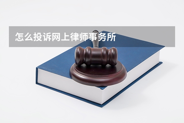 怎么投诉网上律师事务所