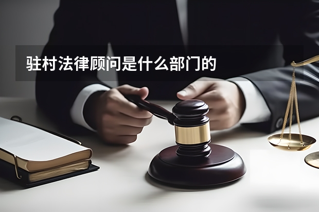 驻村法律顾问是什么部门的