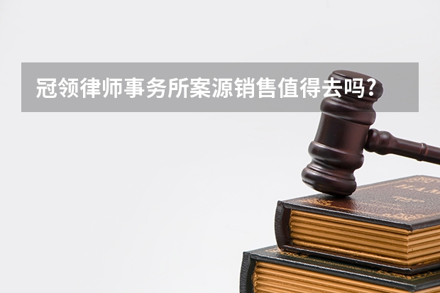 冠领律师事务所案源销售值得去吗?