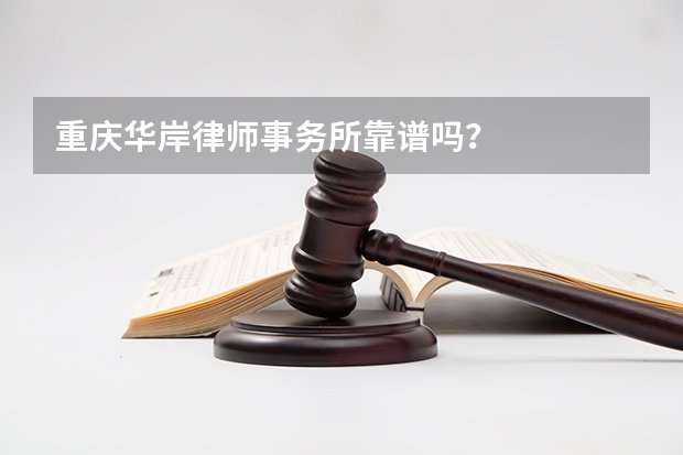 重庆华岸律师事务所靠谱吗？