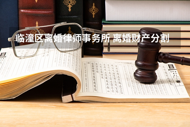 临潼区离婚律师事务所 离婚财产分割最好的律师