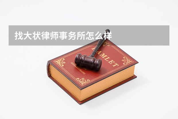 找大状律师事务所怎么样