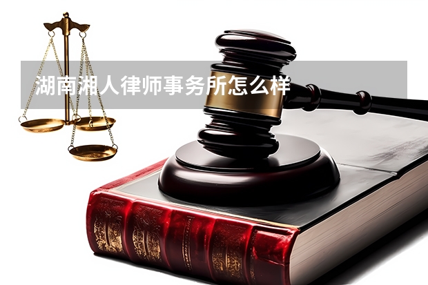 湖南湘人律师事务所怎么样