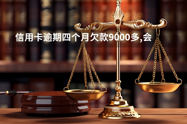 信用卡逾期四个月欠款9000多,会被起诉吗？一直有个自称是律师事务所的人给我打电话催还款