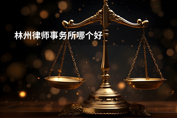 林州律师事务所哪个好