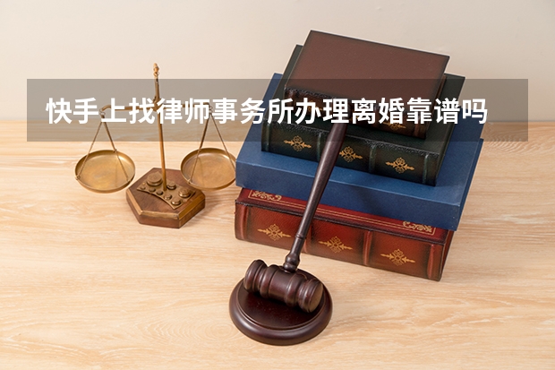 快手上找律师事务所办理离婚靠谱吗