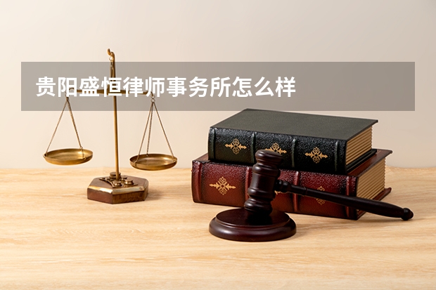 贵阳盛恒律师事务所怎么样