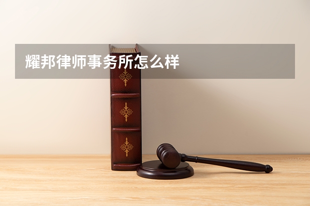 耀邦律师事务所怎么样
