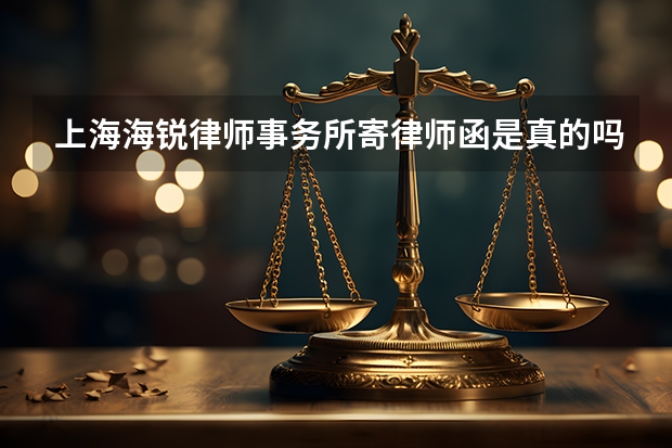 上海海锐律师事务所寄律师函是真的吗