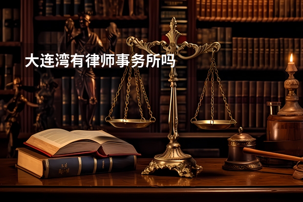 大连湾有律师事务所吗
