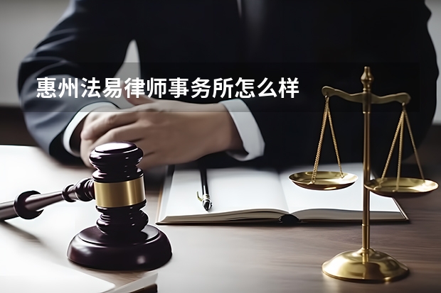 惠州法易律师事务所怎么样