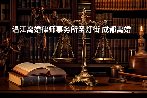 温江离婚律师事务所圣灯街 成都离婚律师事务所排行前10