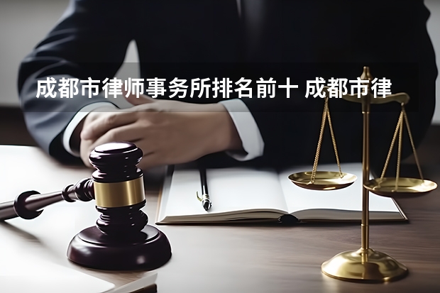 成都市律师事务所排名前十 成都市律师事务所排名