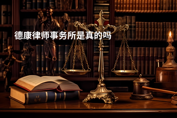 德康律师事务所是真的吗