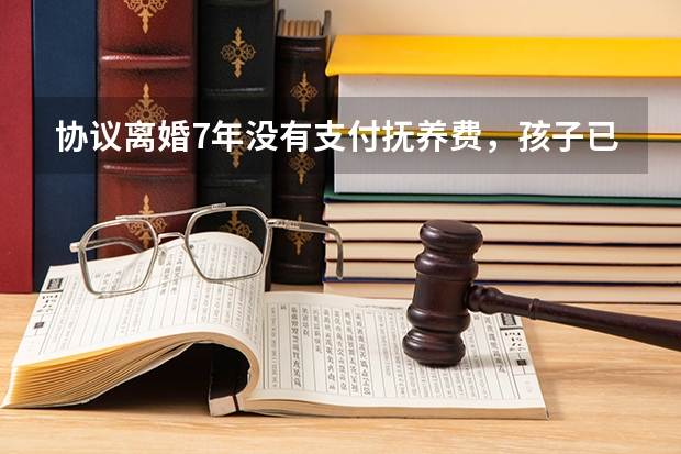协议离婚7年没有支付抚养费，孩子已经十一岁，如果争抚养权，孩子会判给谁？（离婚后孩子归母亲抚养，母亲去世后，孩子监护权归父亲还是外祖父母）