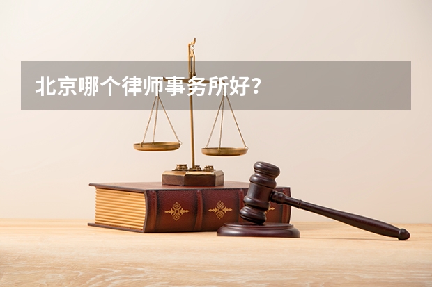 北京哪个律师事务所好？