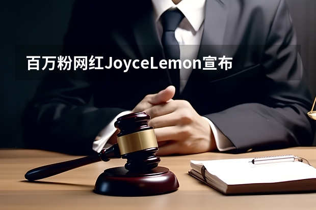 百万粉网红JoyceLemon宣布离婚，她和丈夫之间出现了什么矛盾？