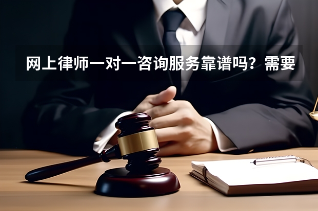 网上律师一对一咨询服务靠谱吗？需要收费吗？