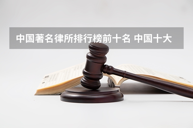 中国著名律所排行榜前十名 中国十大律师事务所排名